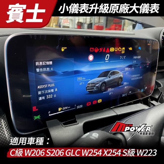 送安裝 賓士 C級 W206 S206 GLC W254 X254 S級 W223 小儀表升級原廠大儀表 原廠件
