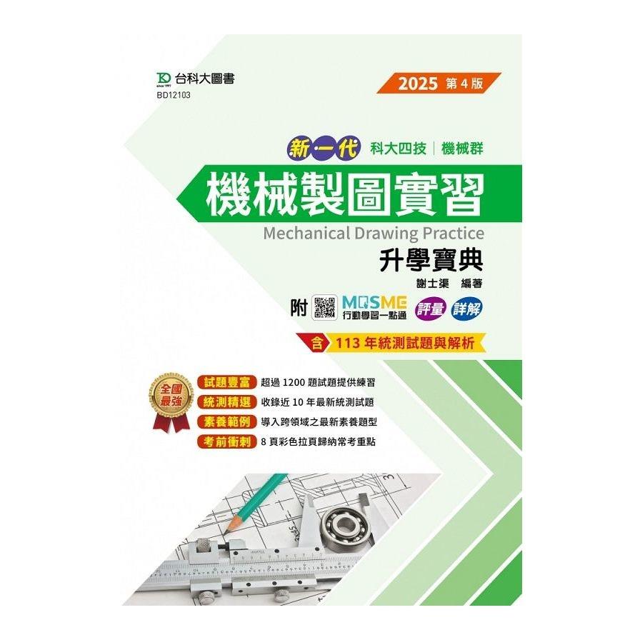 新一代機械製圖實習升學寶典(機械群)(2025年)(第4版)(附MOSME行動學習一點通)(科大四技)