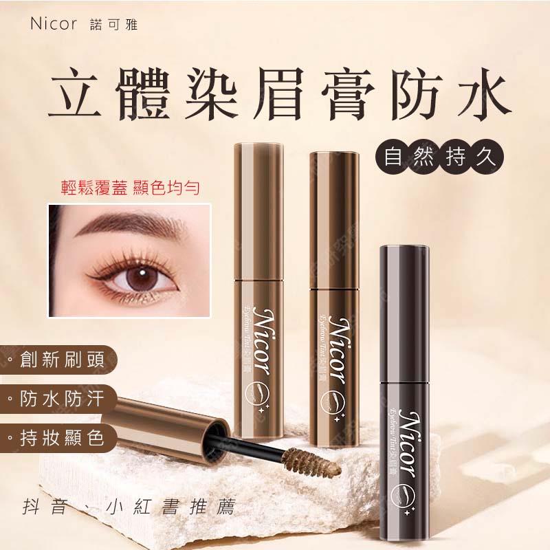 ㊣娃娃研究學苑㊣Nicor自然持久立體染眉膏 不暈染 野生眉 不脫妝 深棕 自然色 淺棕色 抖音 小紅書(PT056)