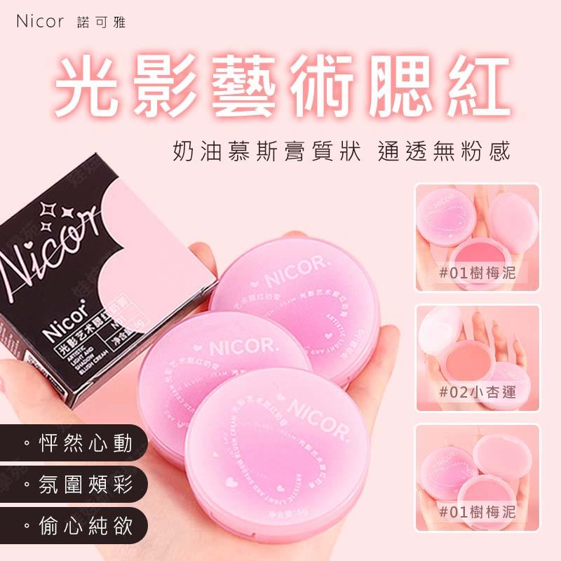 ㊣娃娃研究學苑㊣Nicor光影藝術腮紅 奶膏狀 裸妝 低飽和 偽素顏 懶人 純欲腮紅 小紅書(PT057)