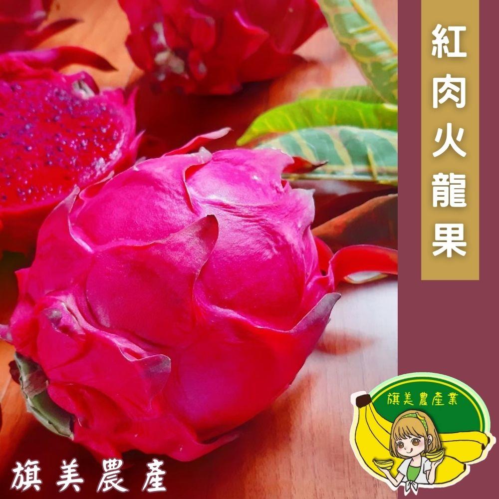 【旗美農產】宅配-無毒紅肉火龍果(5台斤)(3KG±10％/箱（5台斤）)