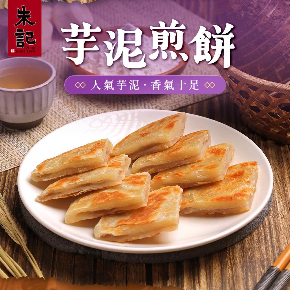 【朱記】芋頭煎餅(550g)