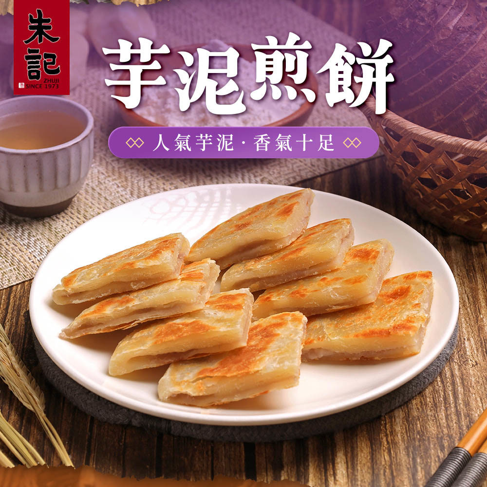 【朱記】芋頭煎餅(550g)(效期至2025/12/30)