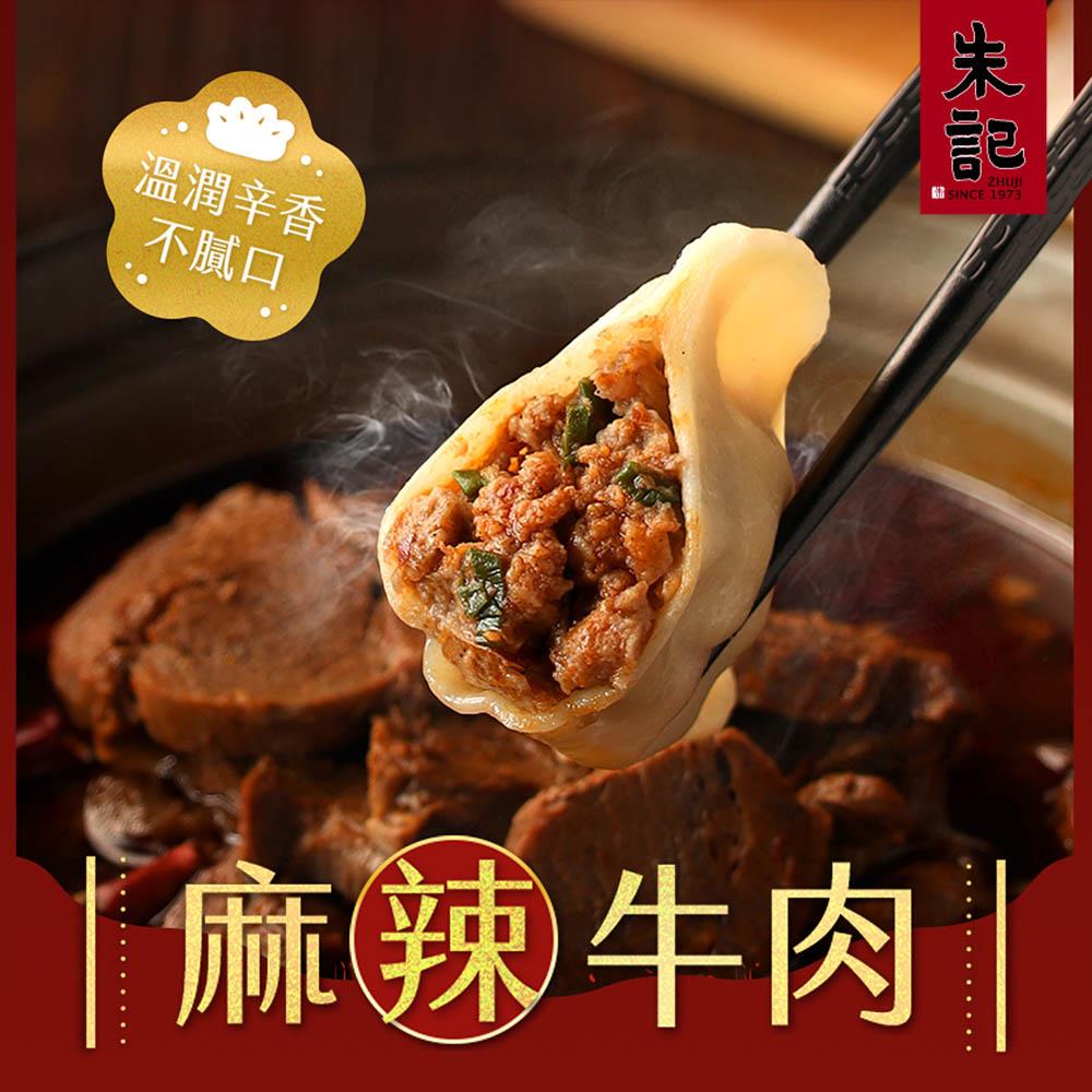 【朱記】麻辣牛肉水餃(560g)