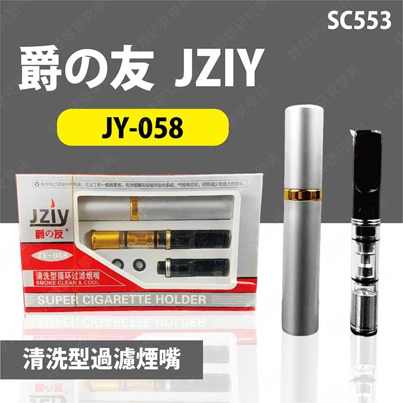 ㊣娃娃研究學苑㊣爵友JY-058清洗型過濾煙嘴 方便清洗 攜帶方便 收納盒 套組 禮物(SC553)