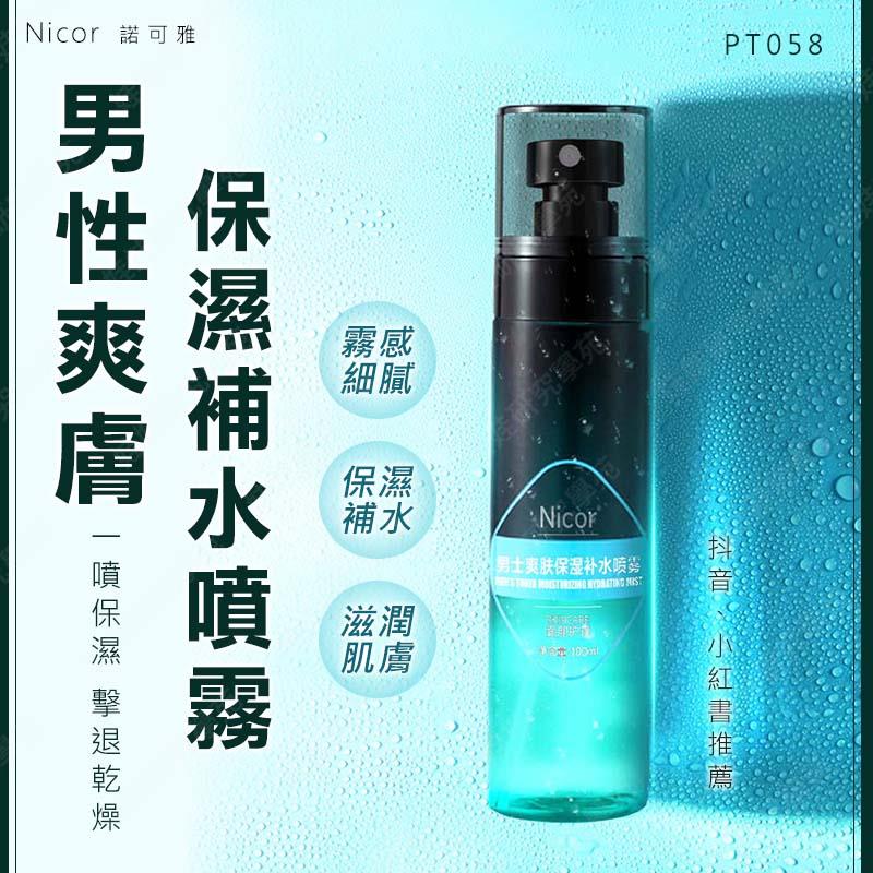 ㊣娃娃研究學苑㊣Nicor男性爽膚保濕補水噴霧 100ml保濕化籹水 妝前補水 定妝噴霧 抖音 小紅書(PT058)