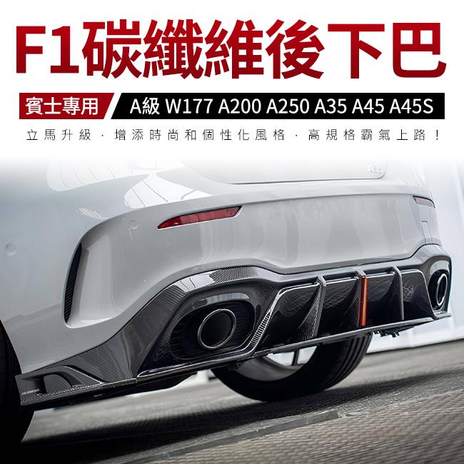 賓士 A級 W177 A200 A250 A35 A45 A45S F1款正碳纖維後下巴 禾笙影音館
