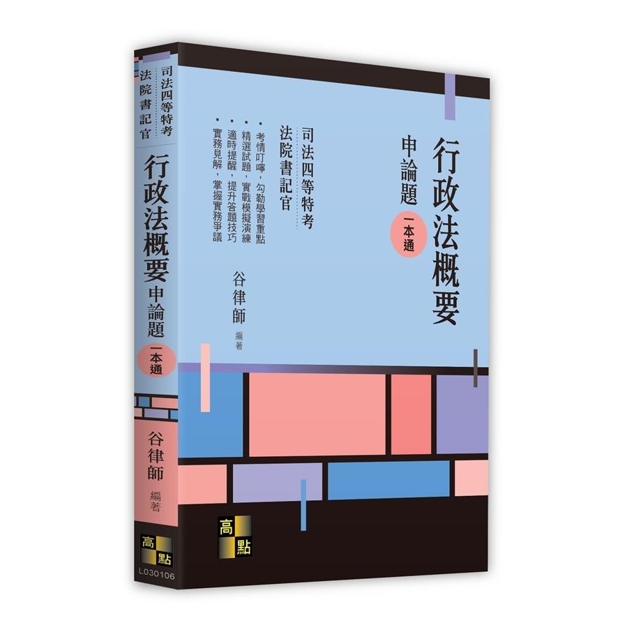 行政法概要申論題一本通(司法四等特考/法院書記官)