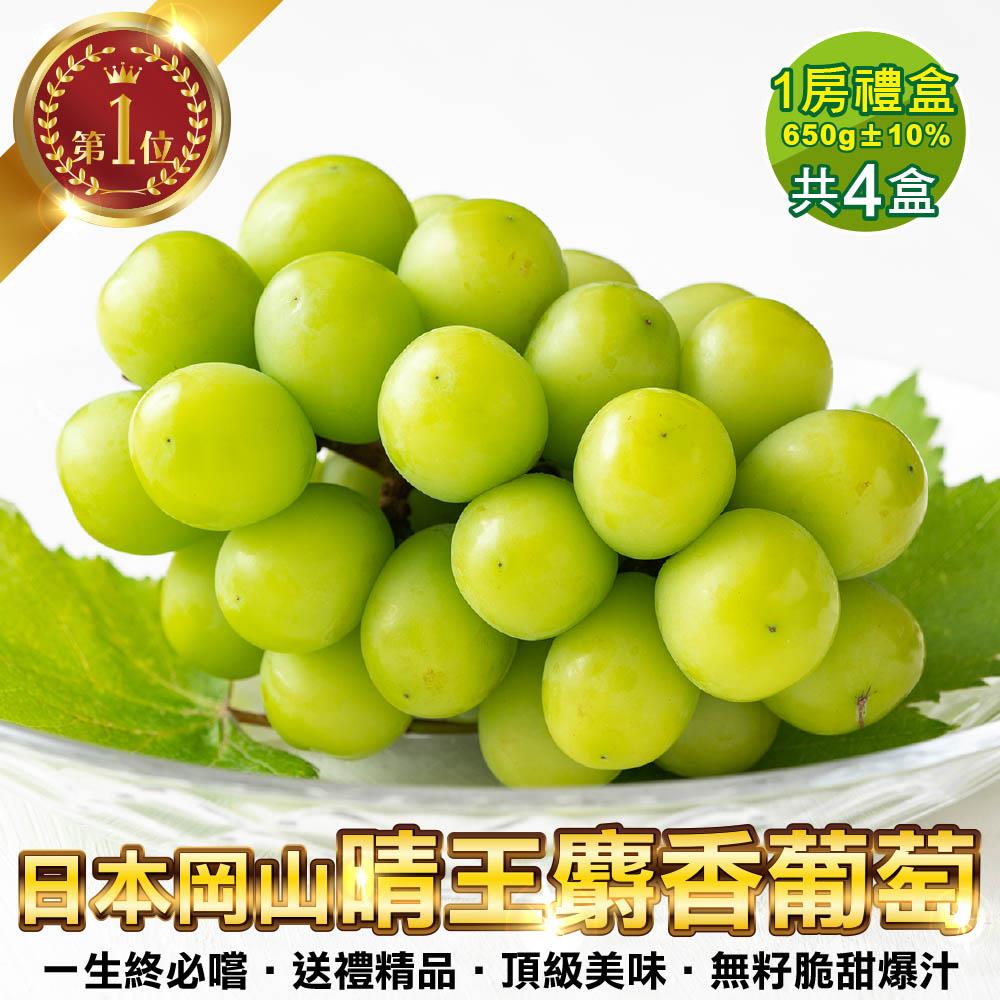 【廚鮮王-宅配】(免)日本岡山晴王麝香葡萄4盒(650g±10%/盒*4盒)