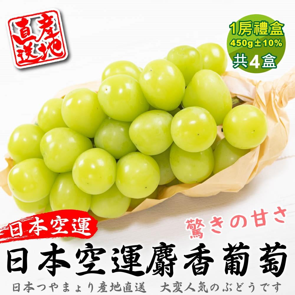 【廚鮮王-宅配】(免)日本空運麝香葡萄4盒(450g±10%/盒*4盒)