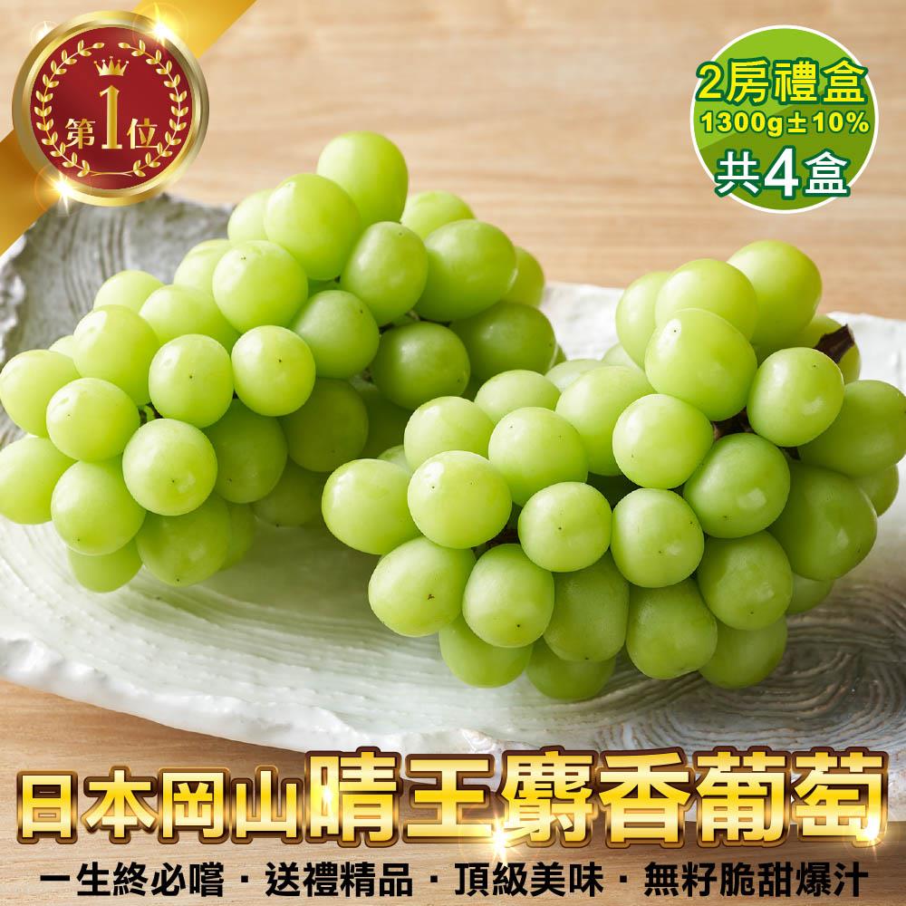 【廚鮮王-宅配】(免)2房日本晴王麝香葡萄4盒(1300g±10%/盒*4盒)