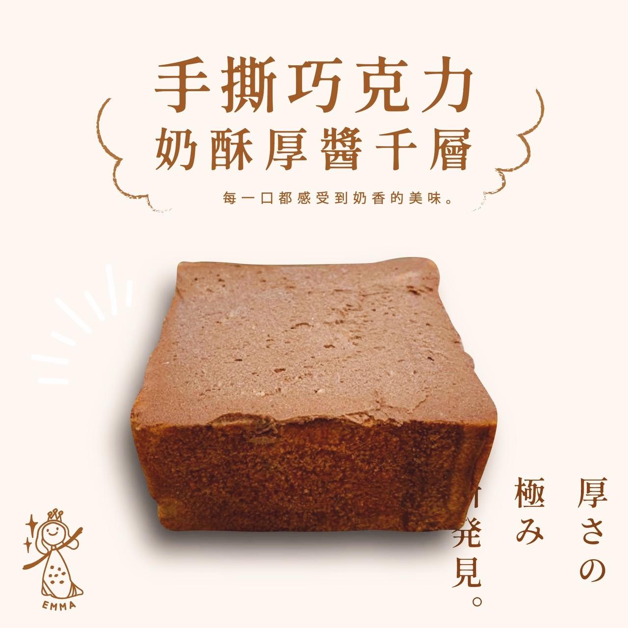 【冷凍店取-Emma】手撕巧克力奶酥厚醬千層(1入)(130gx1)(效期至2025/10/18)