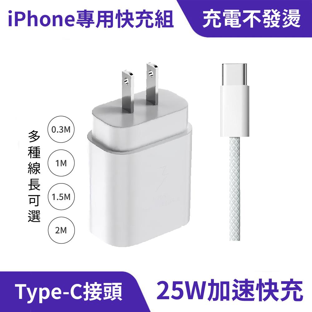 iPhone專用充電器25W+0.3/1/1.5/2M充電線｜PD快充、Type-C接頭
