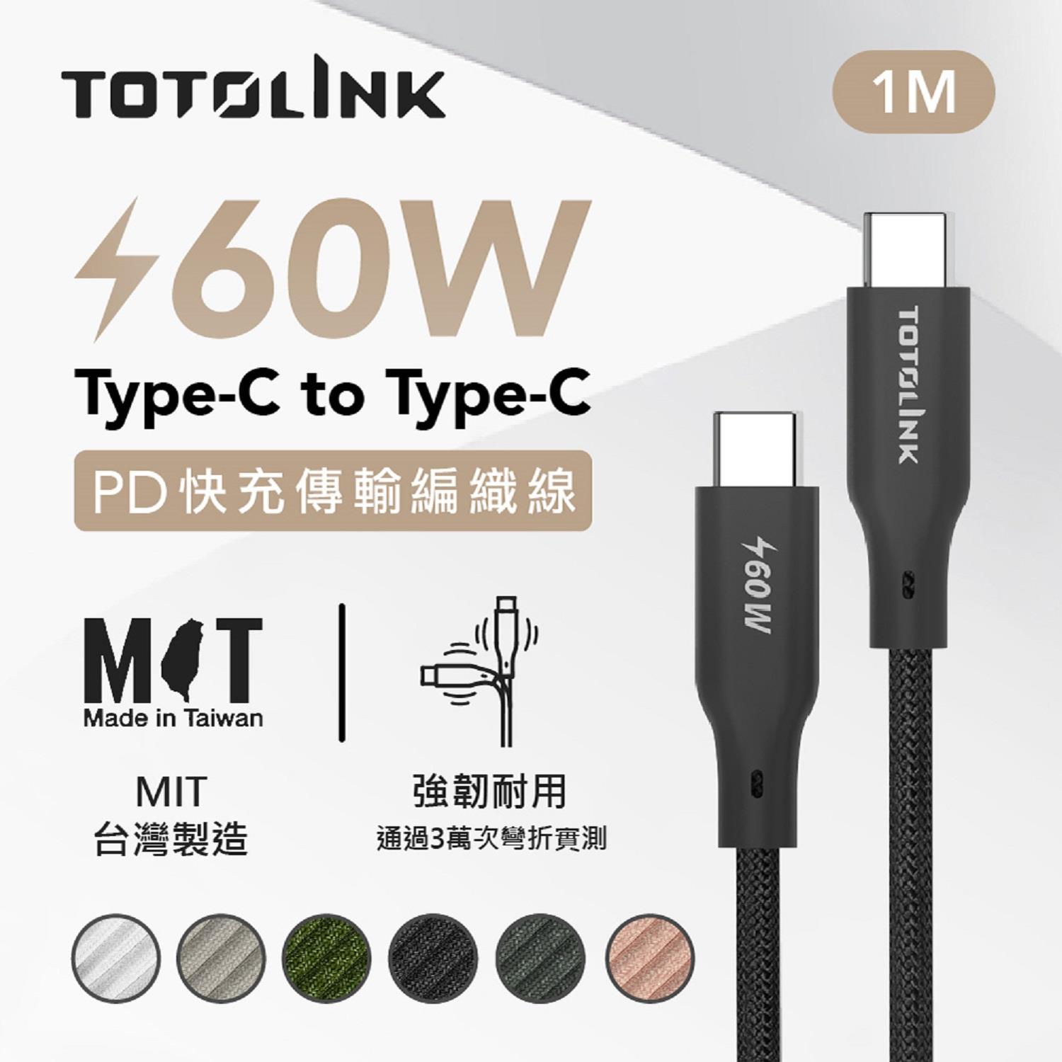 【TOTOLINK】60W 快充傳輸編織線 1M