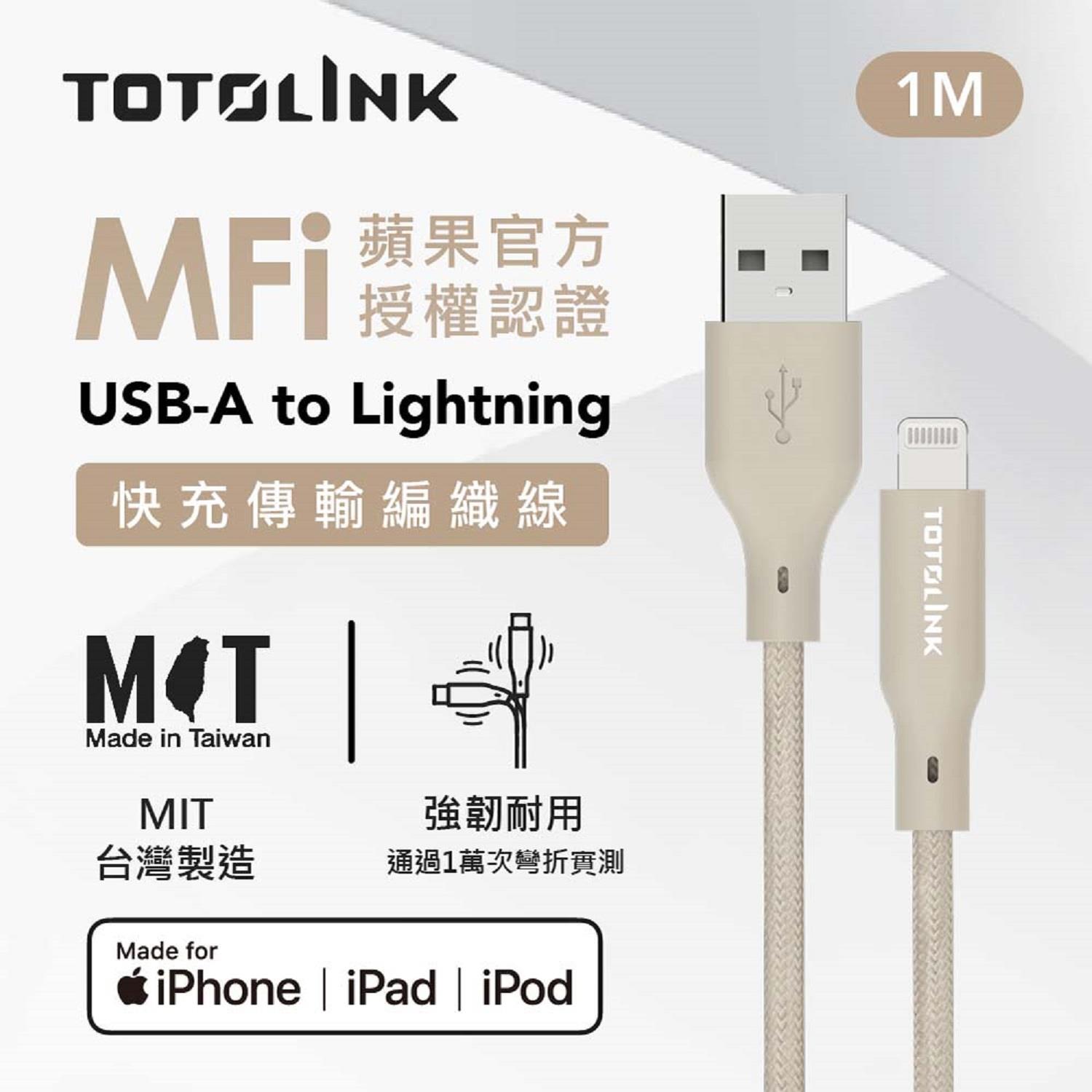 【TOTOLINK】MFi蘋果認證1M快充傳輸線((柔霧奶)(T100-AL)(USB-A to Lightning))