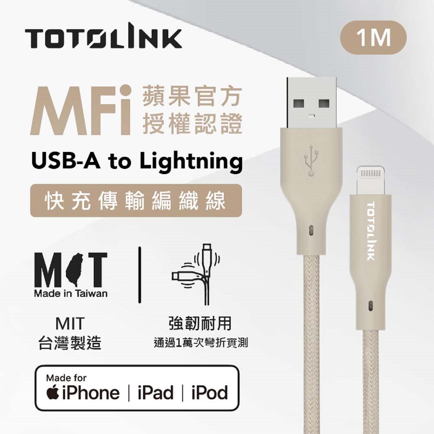 【TOTOLINK】MFi蘋果認證1M快充傳輸線((柔霧奶)(T100-AL)(USB-A to Lightning))