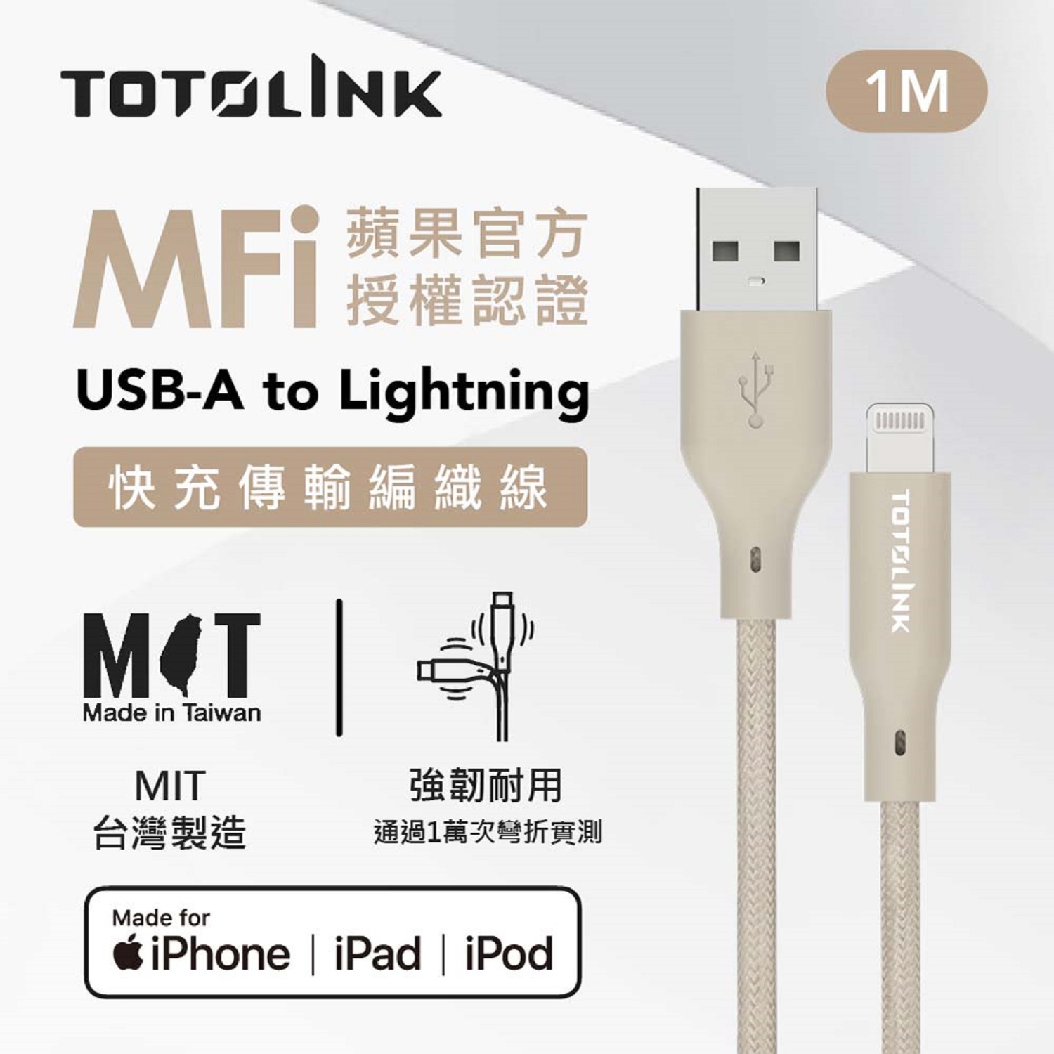 【TOTOLINK】MFi蘋果認證1M快充傳輸線((柔霧奶)(T100-AL)(USB-A to Lightning))