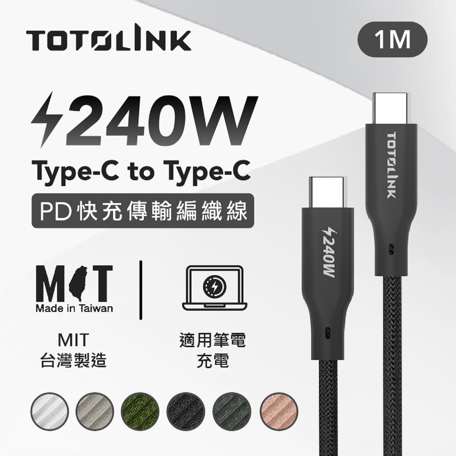 【TOTOLINK】240W 快充傳輸編織線 1M