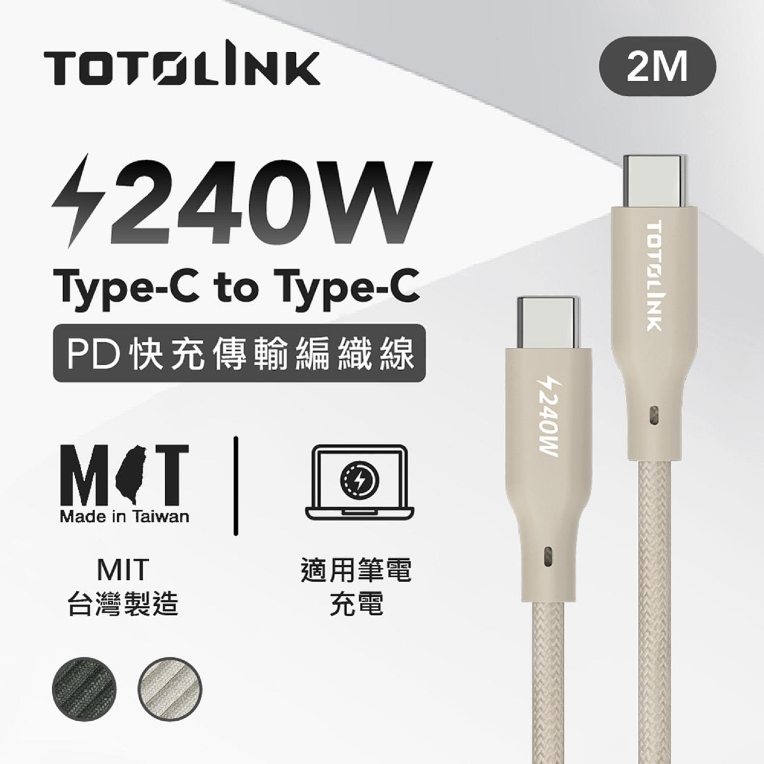 【TOTOLINK】240W 快充傳輸編織線 2M