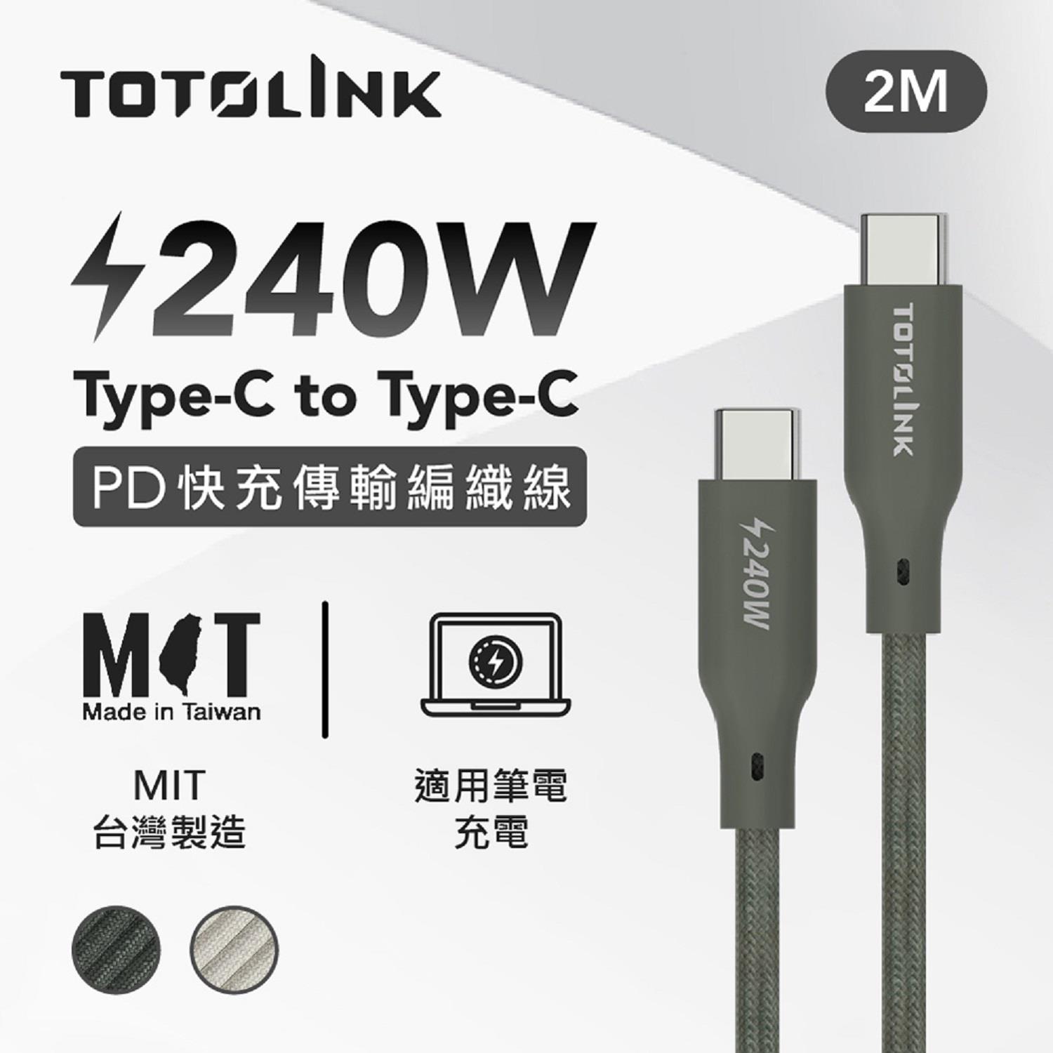 【TOTOLINK】240W 快充傳輸編織線 2M