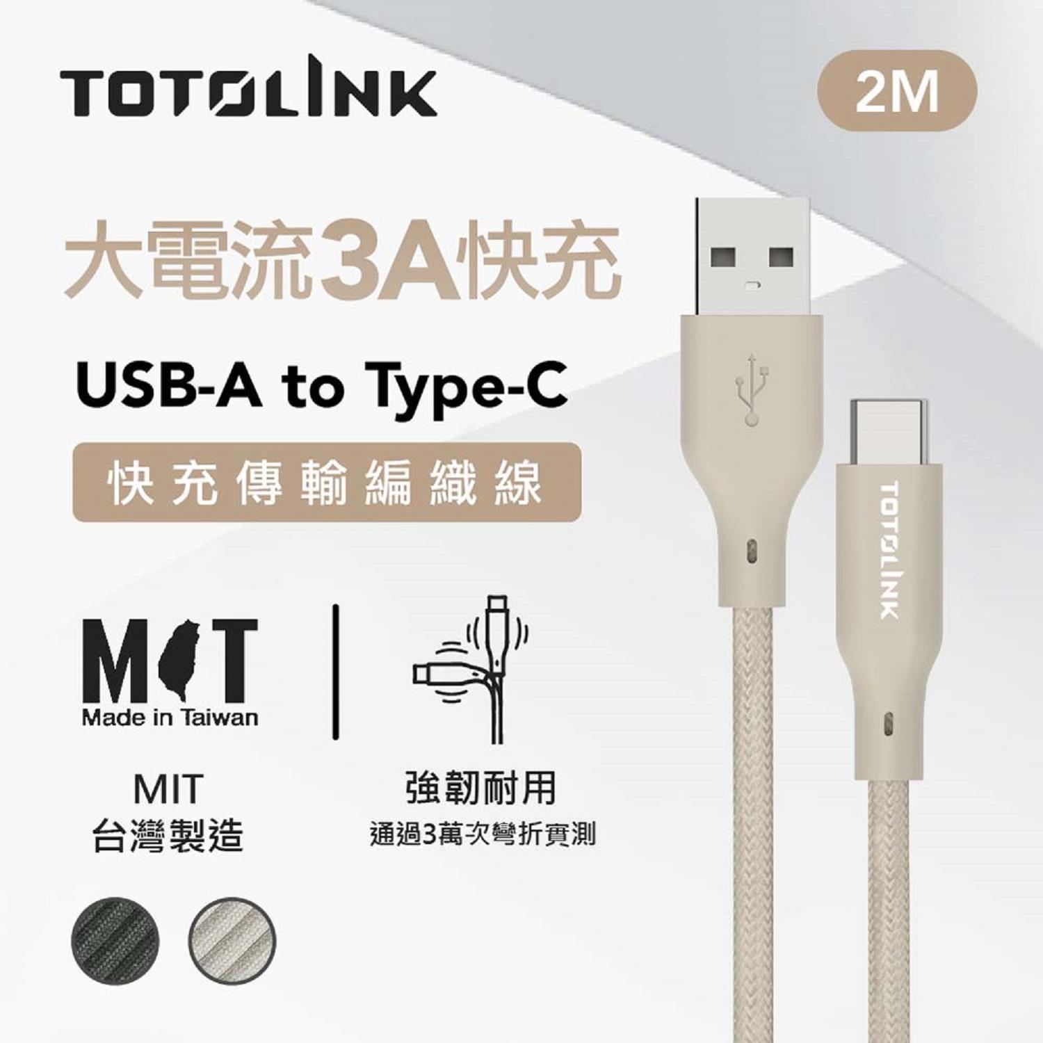 【TOTOLINK】USB-C 快充傳輸線 2M