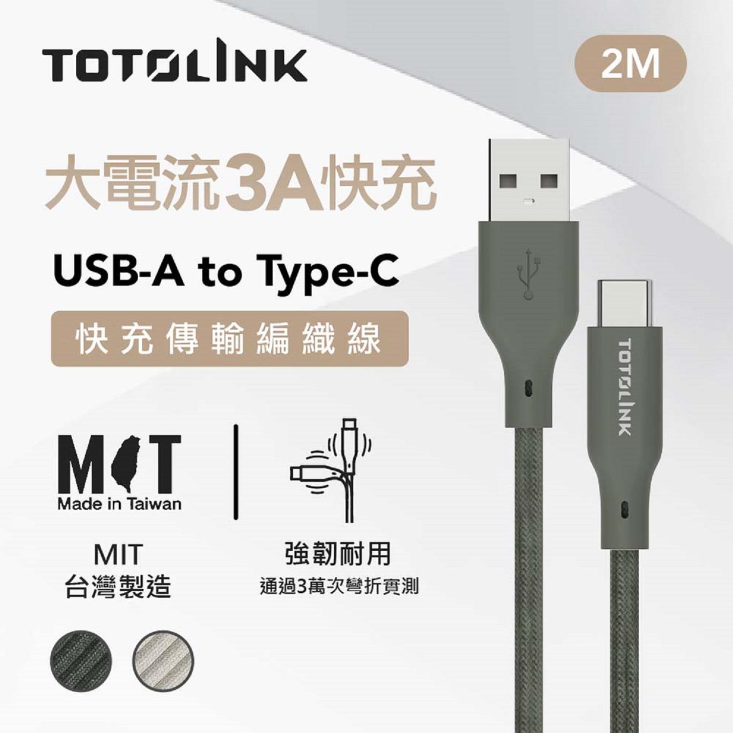 【TOTOLINK】USB-C 快充傳輸線 2M