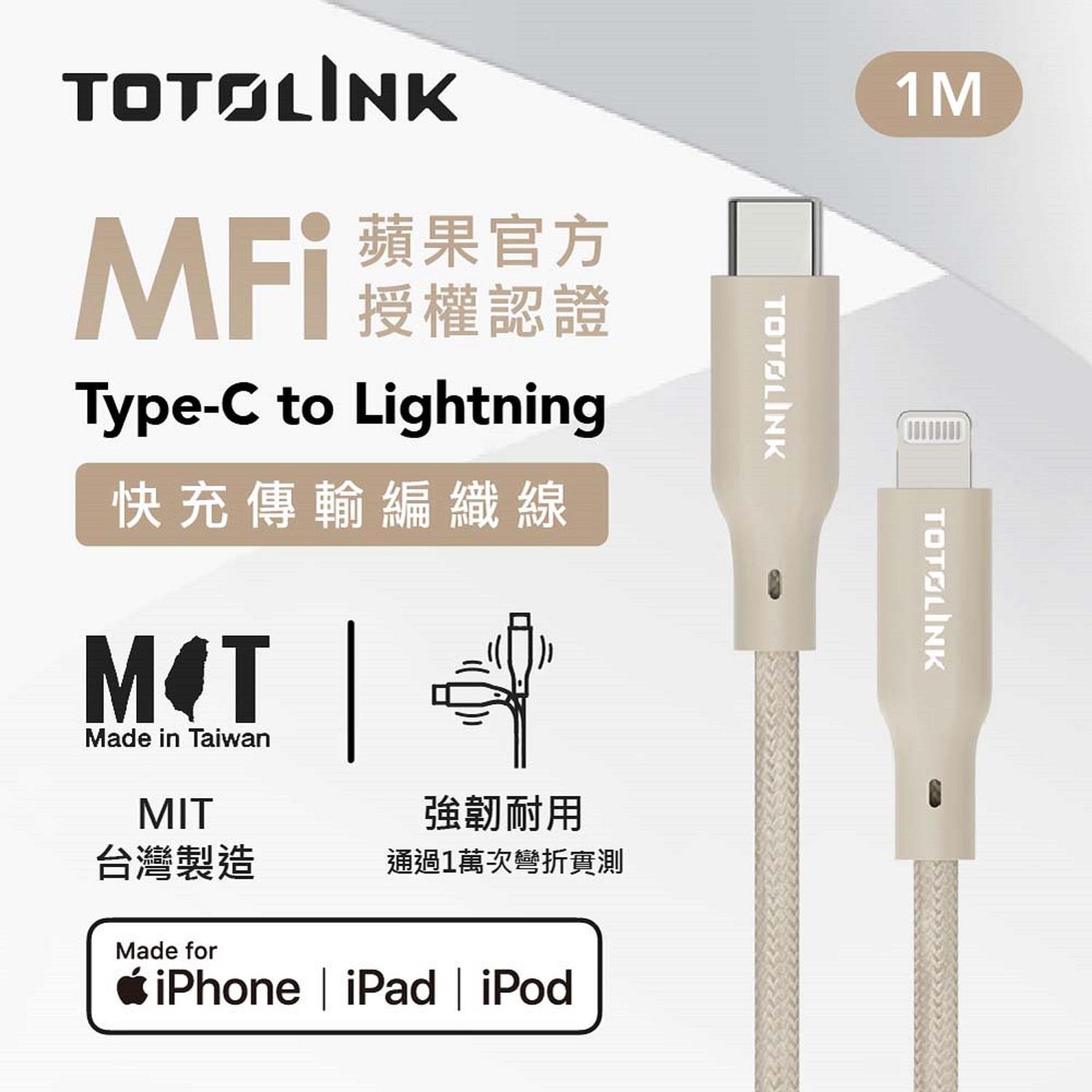 【TOTOLINK】MFi蘋果認證1M快充傳輸線((柔霧奶)(T100-CL)(USB-C to Lightning))