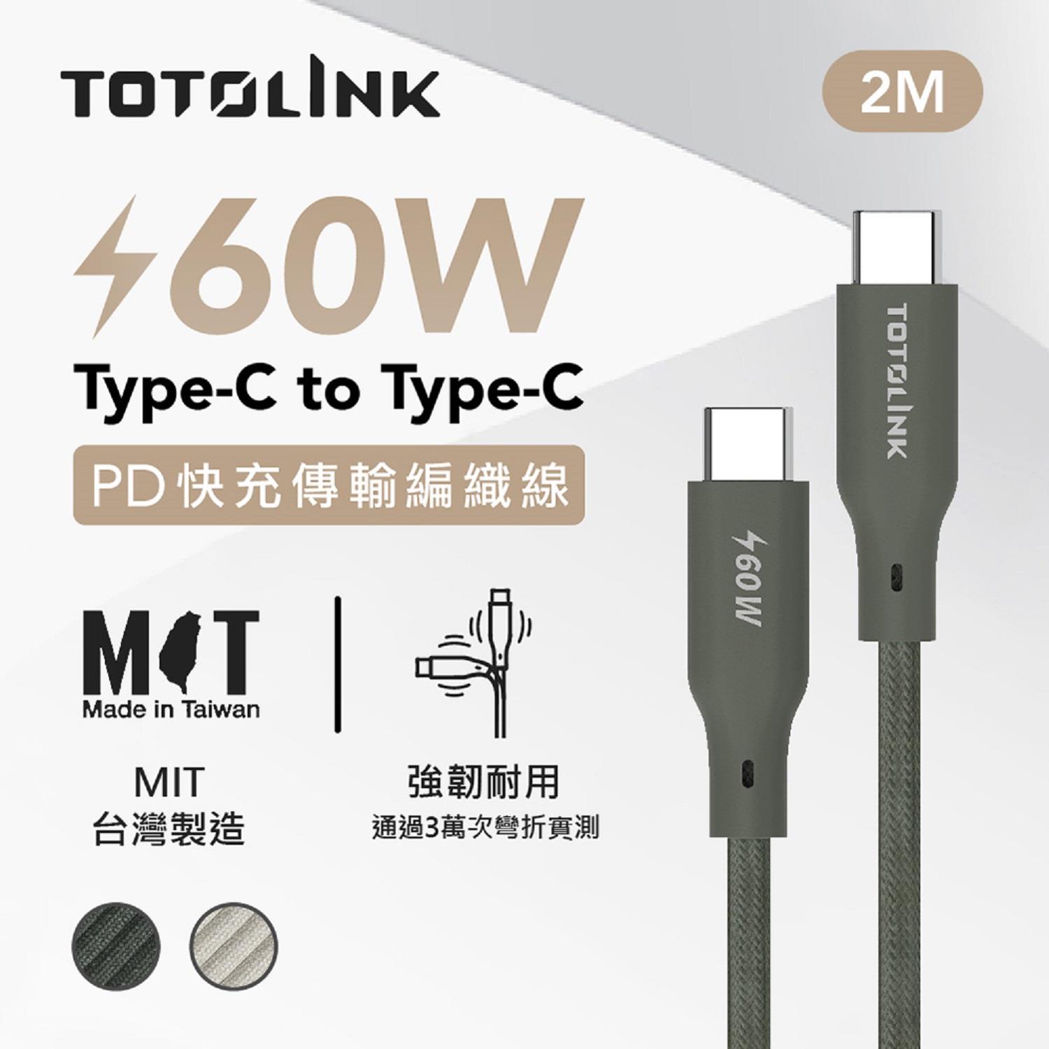 【TOTOLINK】60W 快充傳輸編織線 2M