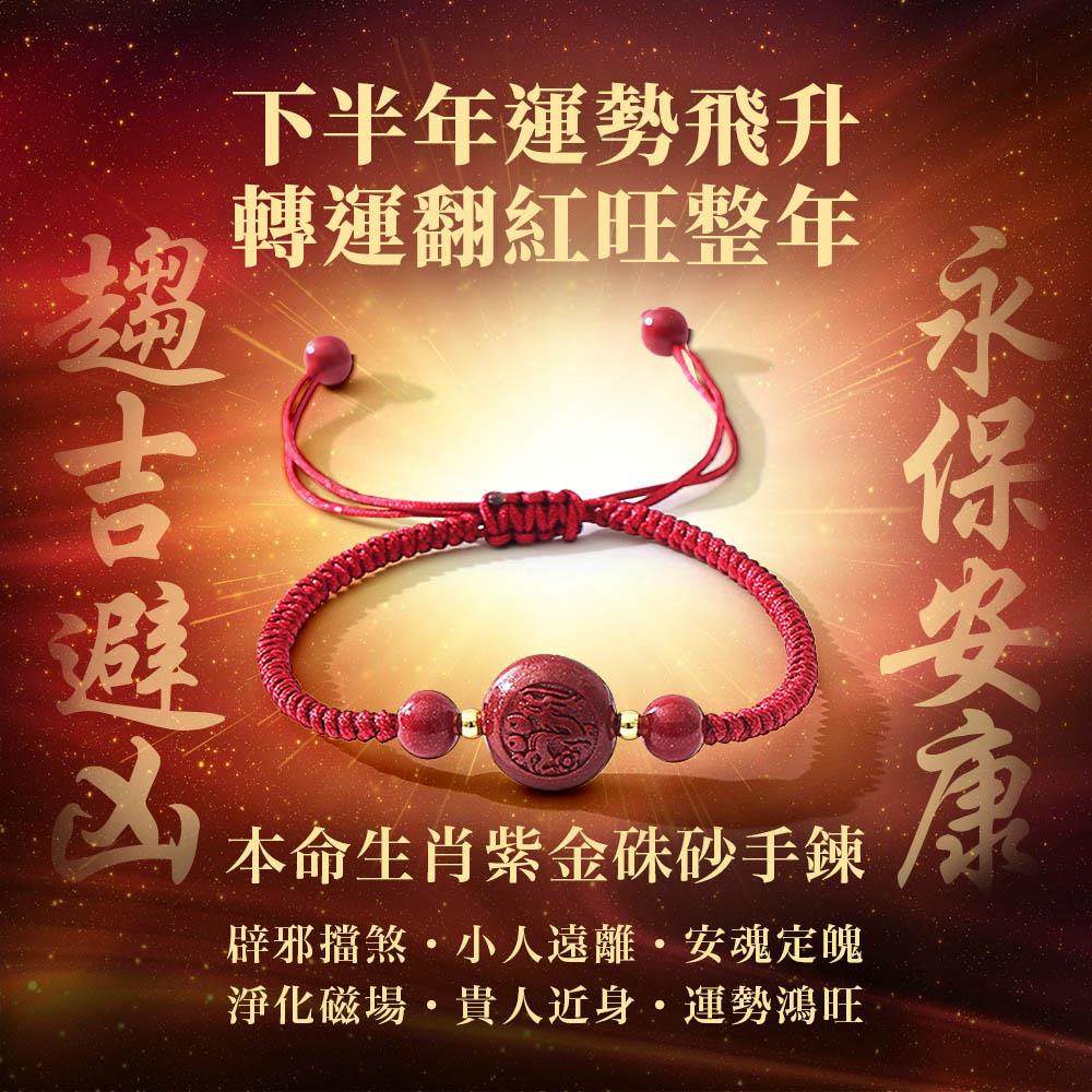本命生肖平安紫金硃砂紅線手鍊(12生肖款式) (防小人/擋災化煞/保平安)