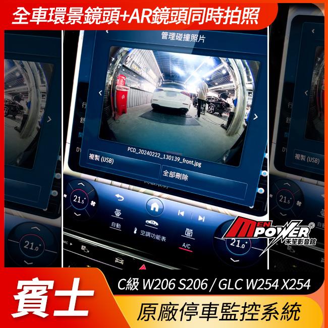 送安裝 賓士 原廠停車監控系統 原廠件 C級 W206 S206 GLC W254 X254