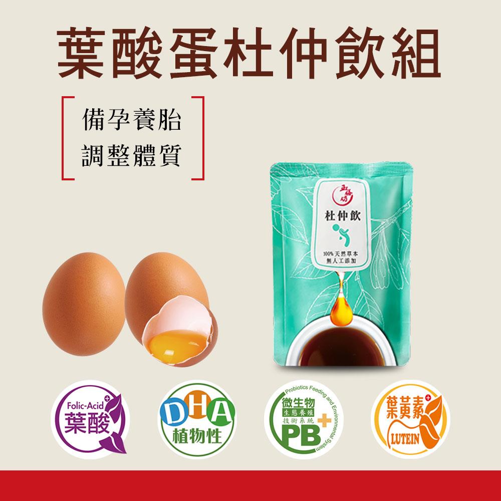 杜仲飲+葉酸蛋紅配綠組(25包杜仲飲+1組40入葉酸機能蛋)｜杜仲補中益氣調養體質 補充葉酸孕育養胎好幫手