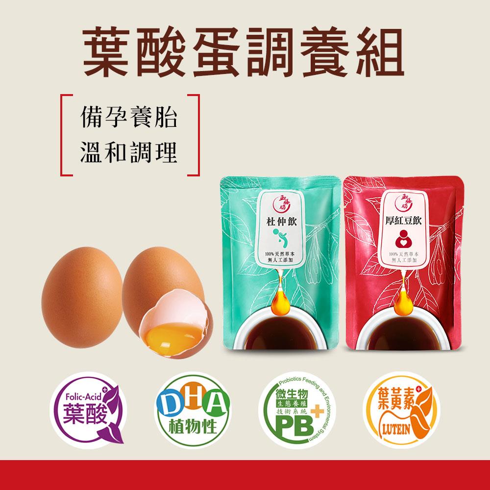 孕媽咪專屬!! 杜仲飲+厚紅豆飲+葉酸蛋紅配綠組(20包杜仲飲+10包厚紅豆飲+1組40入葉酸機能蛋)｜杜仲補中益氣調養體質 厚紅豆飲打擊水逆身心舒暢 補充葉酸孕育養胎好幫手