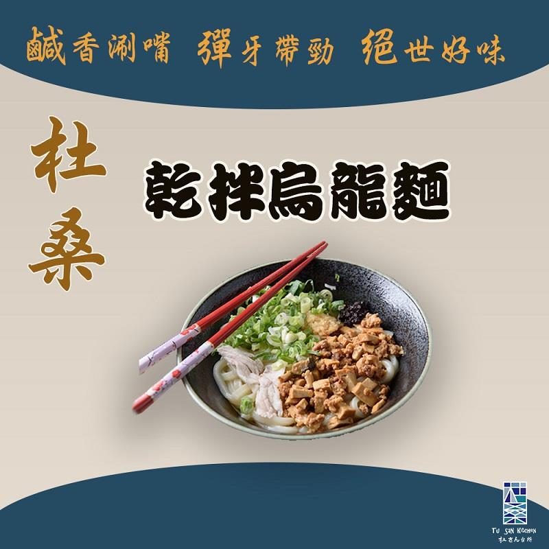 【冷凍店取-杜桑灶咖】杜桑乾拌烏龍麵(240g±10g 調味包10g)