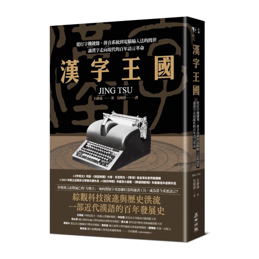 漢字王國：從打字機鍵盤、拼音系統到電腦輸入法的問世，讓漢字走向現代的百年語言革命