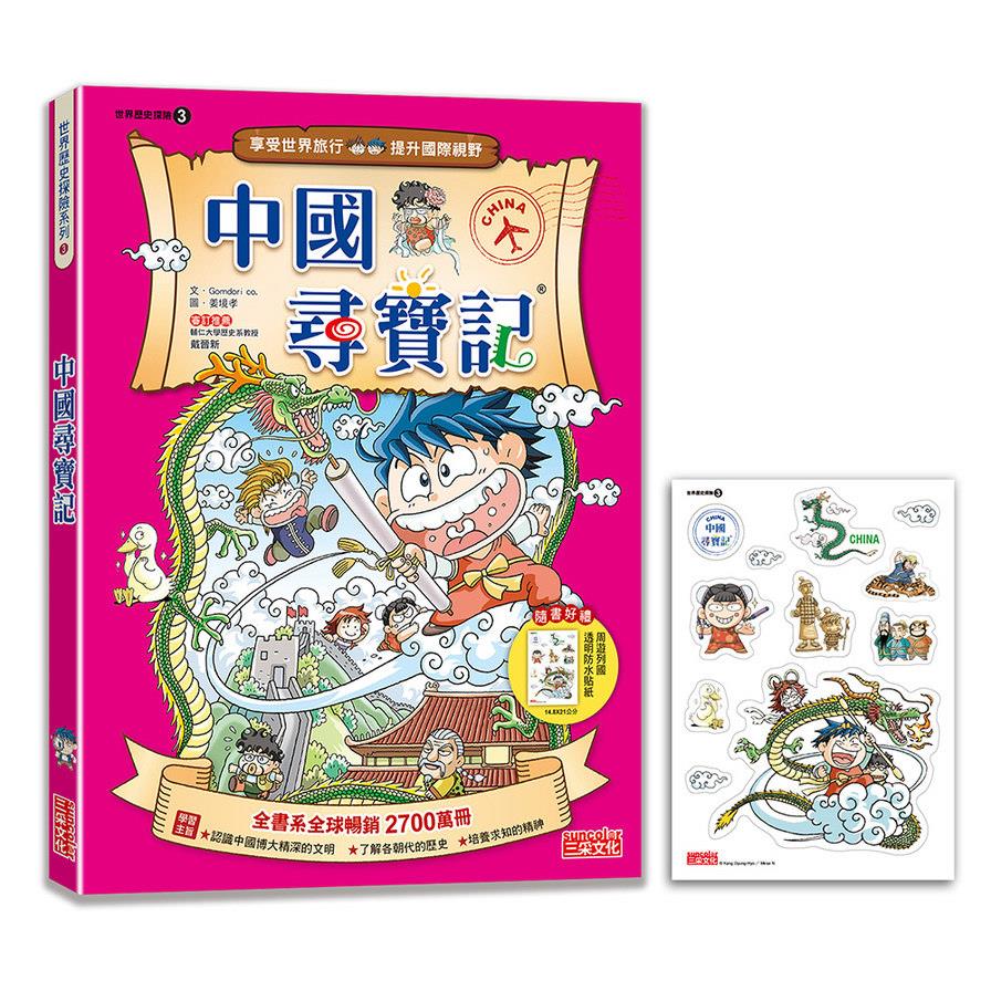 中國尋寶記【新版】(世界歷史探險3)