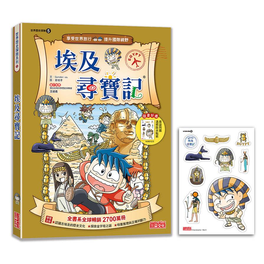 埃及尋寶記【新版】(世界歷史探險5)