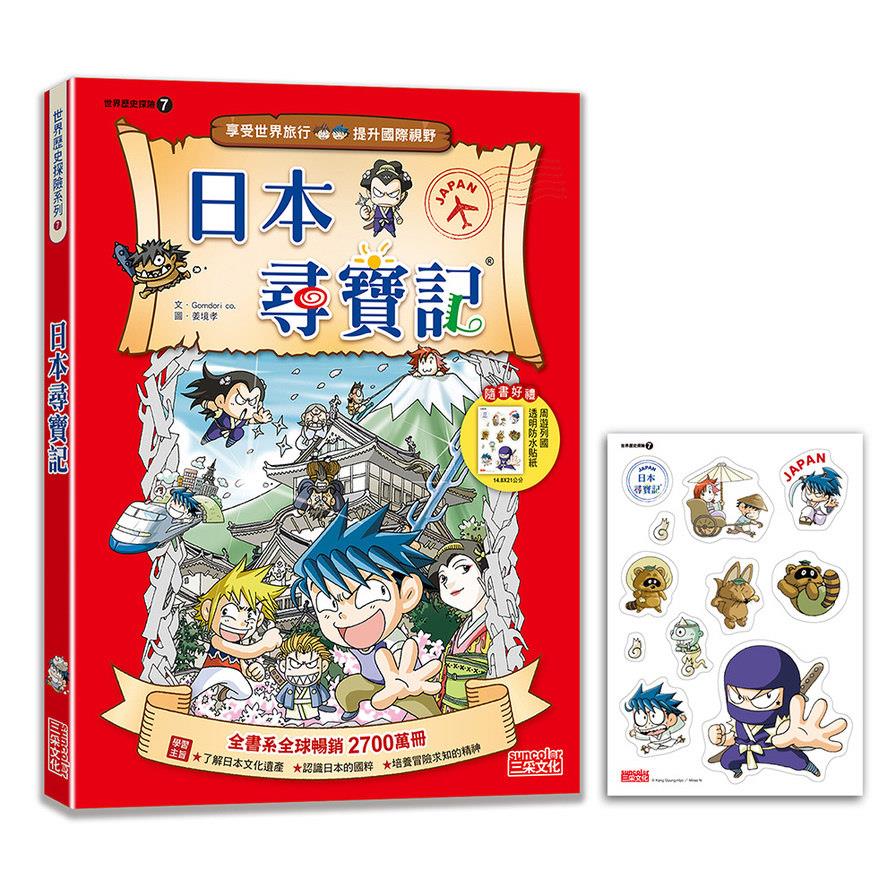 日本尋寶記【新版】(世界歷史探險7)