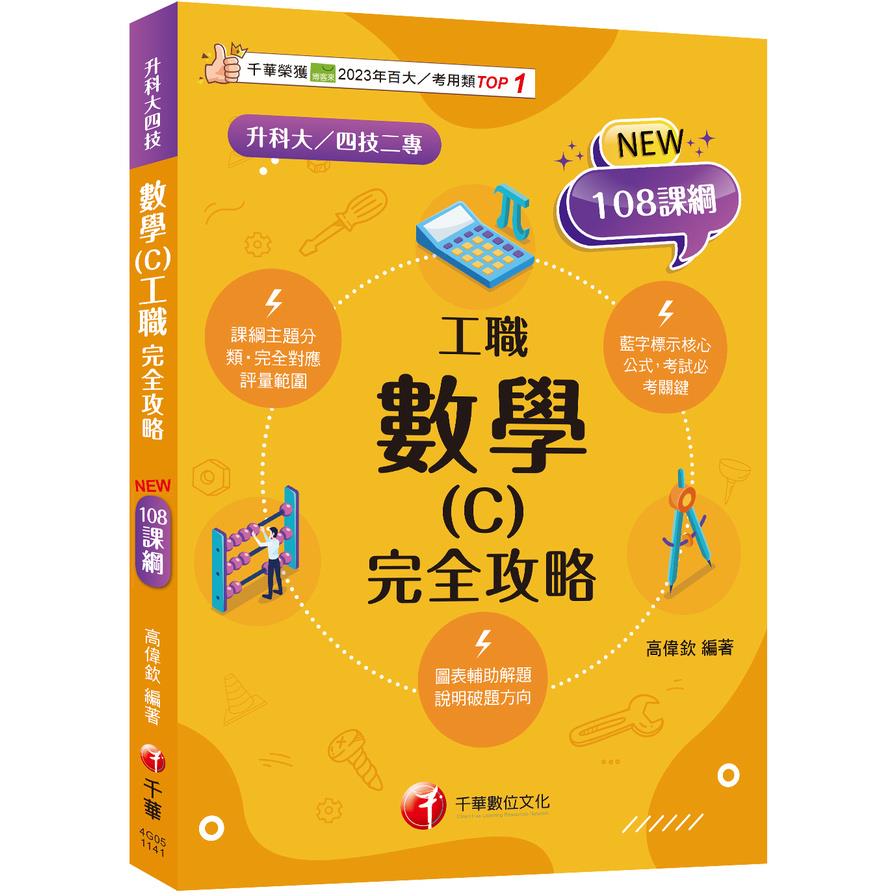 數學(C)工職完全攻略(升科大四技二專)