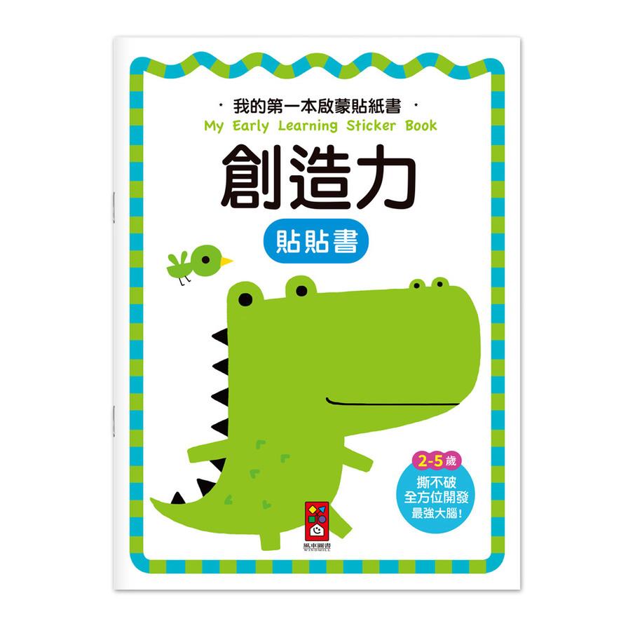 創造力【我的第一本啟蒙貼紙書】