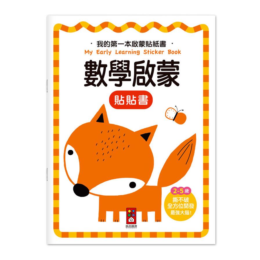 數學啟蒙【我的第一本啟蒙貼紙書】