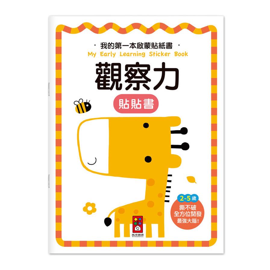 觀察力【我的第一本啟蒙貼紙書】