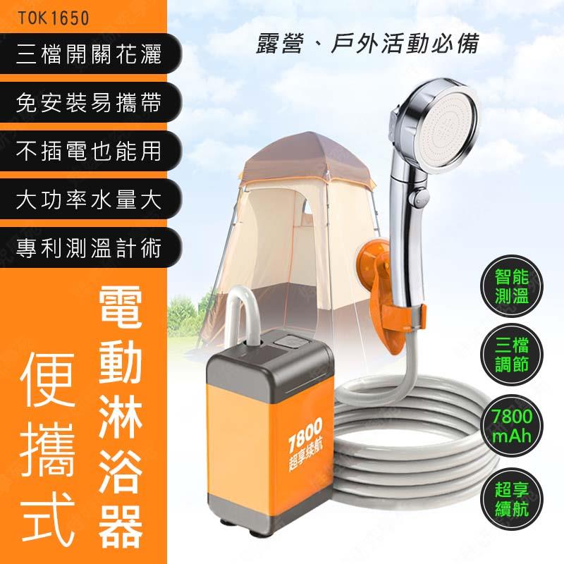 ㊣娃娃研究學苑㊣便攜式電動淋浴器 洗澡神器 電動淋浴 移動式淋浴 攜帶式淋浴器 露營 戶外 衝浪(TOK1650)
