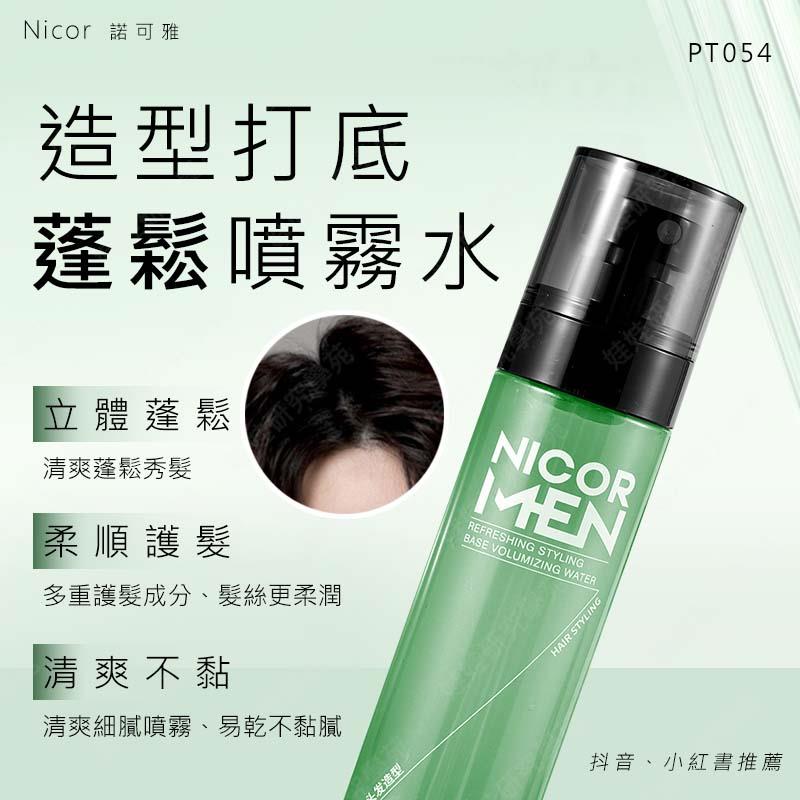 ㊣娃娃研究學苑㊣Nicor造型打底蓬鬆噴霧水 自然蓬鬆水 豐盈 定型 去油 免洗 噴霧 小紅書推薦(PT054)