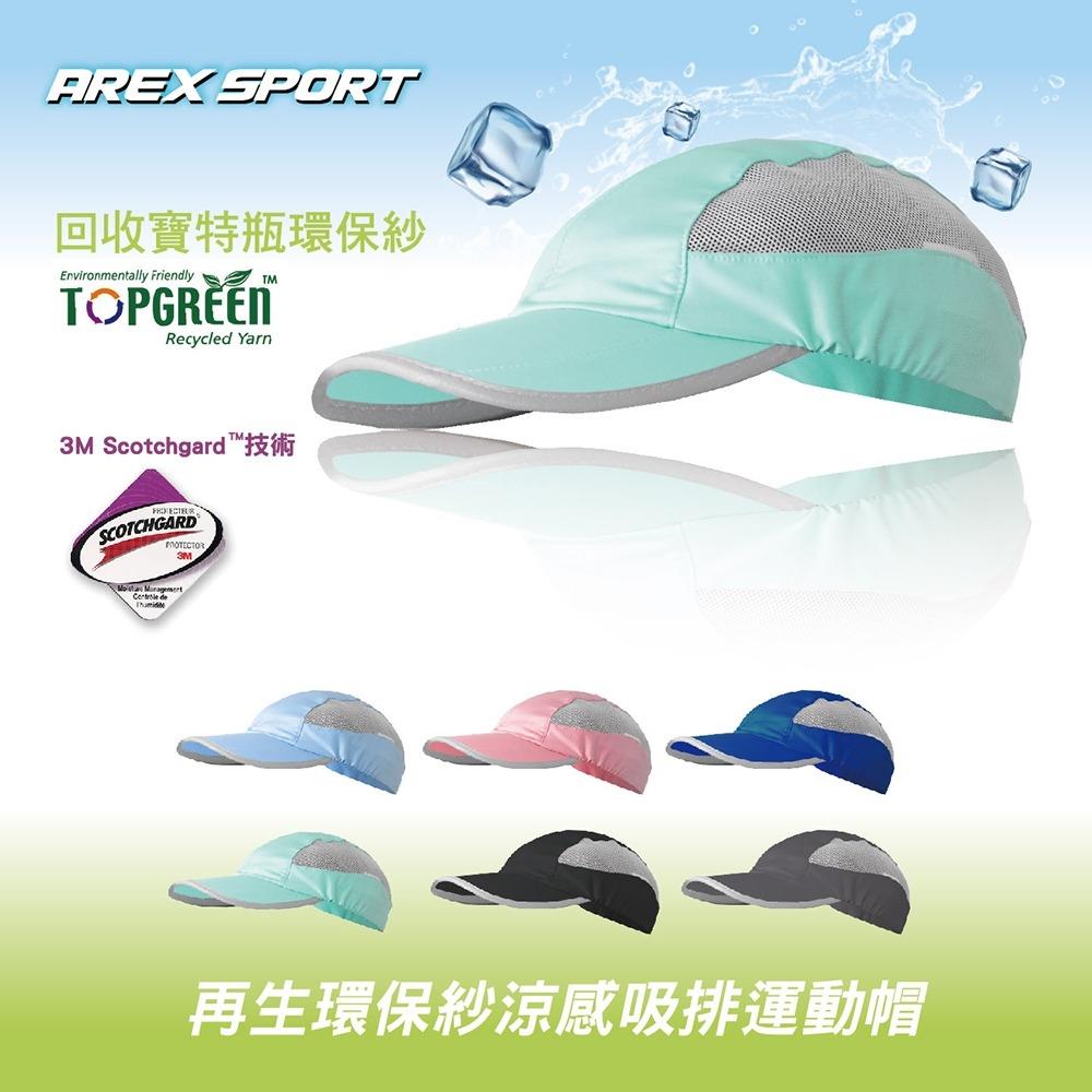【AREX SPORT】AS-3472 戶外帽 運動帽 鴨舌帽 遮陽帽 棒球帽 運動休閒 再生環保 涼感速乾 透氣吸排(6色)-廠商直送