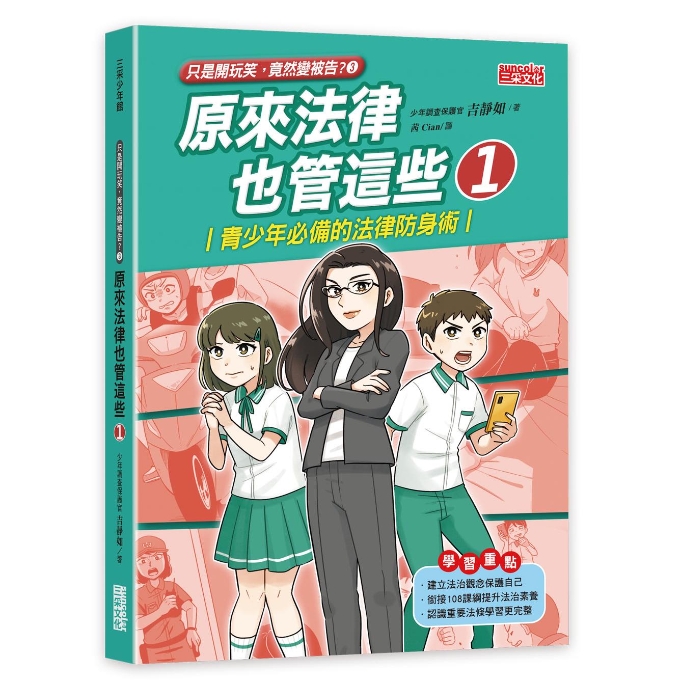 【只是開玩笑竟然變被告3】原來法律也管這些1：青少年必備的法律防身術