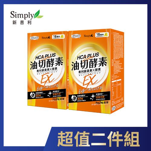 Simply 新普利食事油切酵素錠EX(30錠) x2入團購組