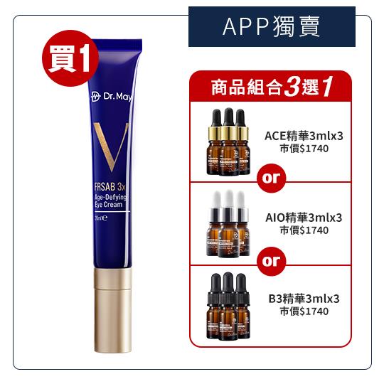 【Dr. May】美博士超V反重力眼霜(20ml)第二代藍熨斗眼霜+贈實驗室精華_ACE/AIO/B3(3ml)x3 (買1送9ml) APP獨賣