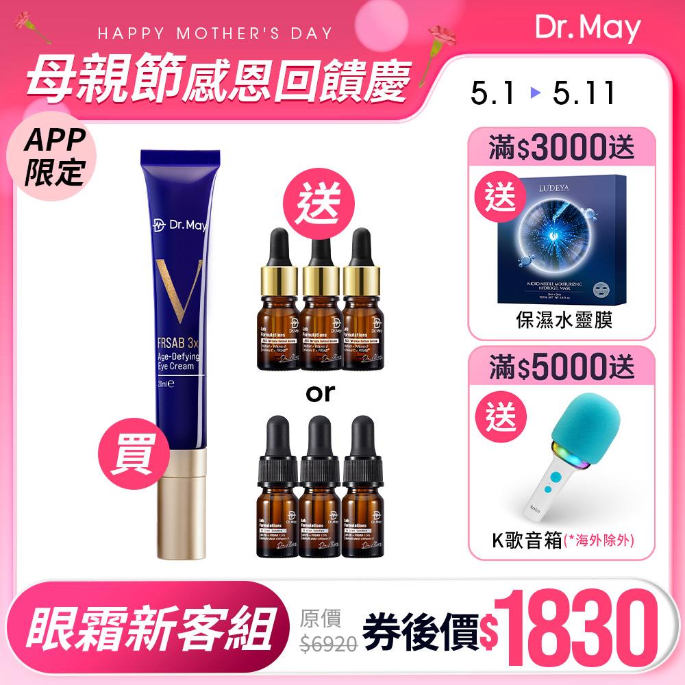 【Dr. May】美博士超V反重力眼霜(20ml)第二代藍熨斗眼霜+贈實驗室精華 ACE/B3(3ml)x3 (買1送9ml) APP獨賣 (李佩甄直播限定)