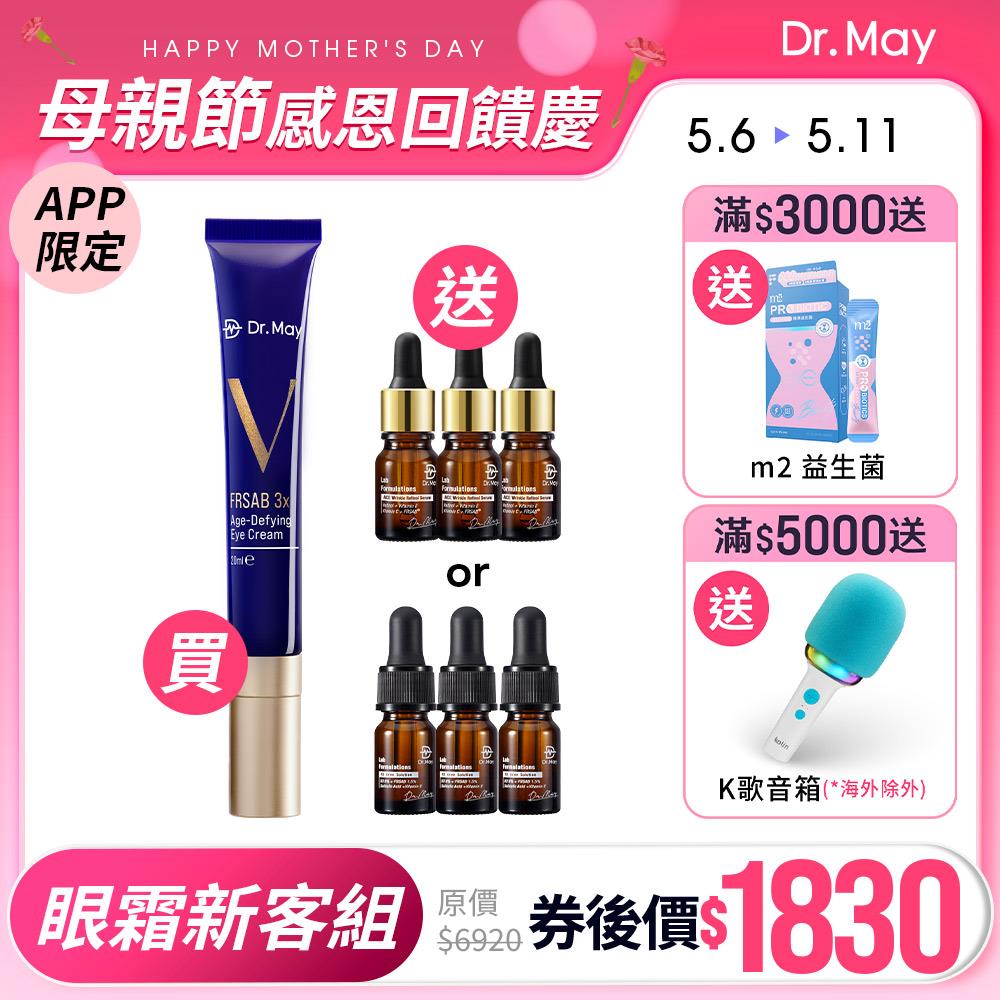 【Dr. May】美博士超V反重力眼霜(20ml)第二代藍熨斗眼霜+贈實驗室精華 ACE/B3(3ml)x3 (買1送9ml) APP獨賣 (李佩甄直播限定)
