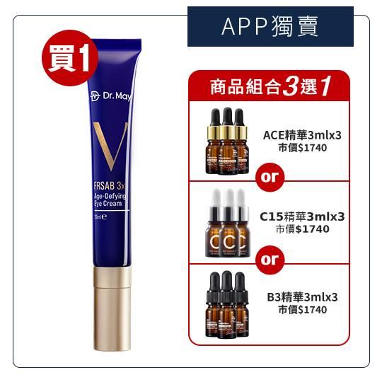 【Dr. May】美博士超V反重力眼霜(20ml)藍熨斗眼霜+贈實驗室精華_ACE/B3/C15(3ml)x3 (新客推薦買1送9ml) APP獨賣